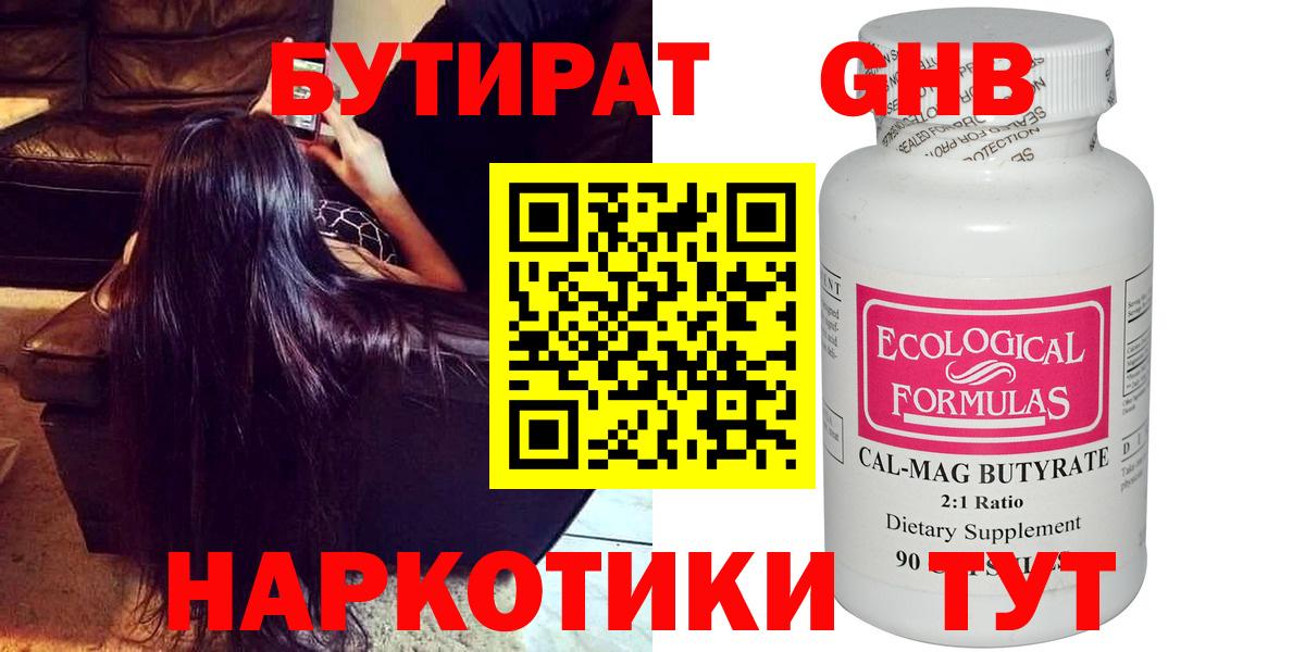 БУТИРАТ оксибутират Псков