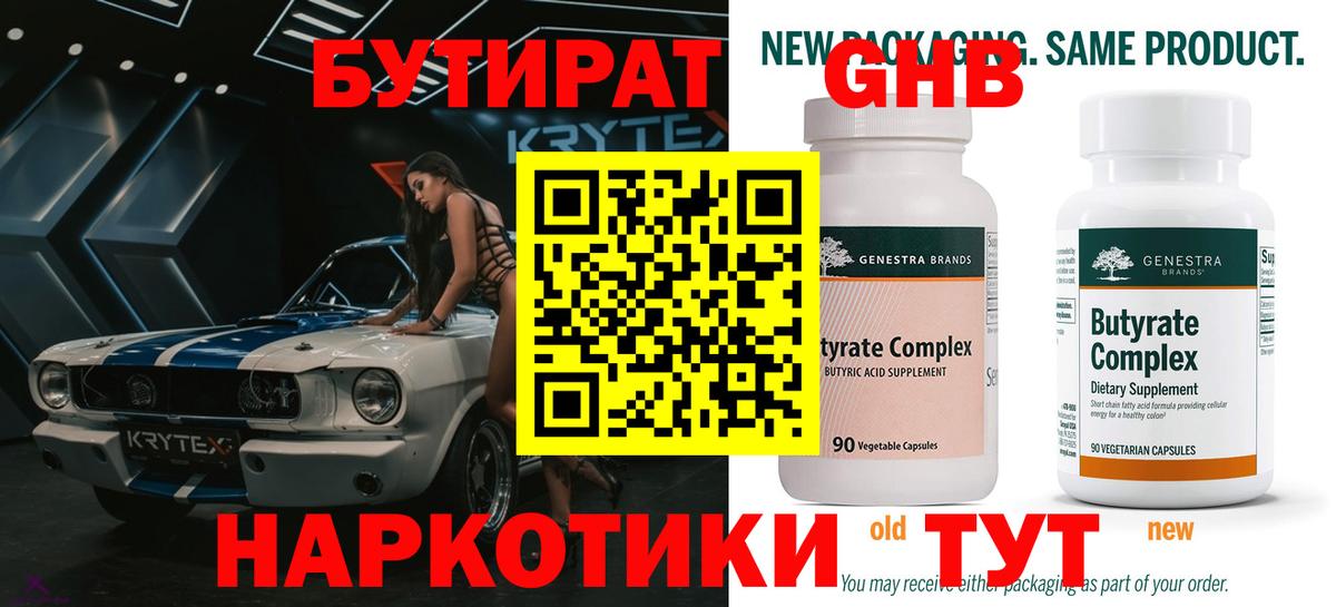 БУТИРАТ GHB  Вход с VPN  Псков 